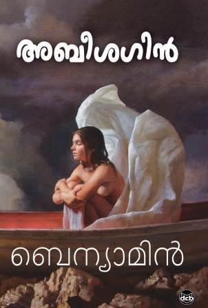 അബീശഗിൻ | Abeesagin