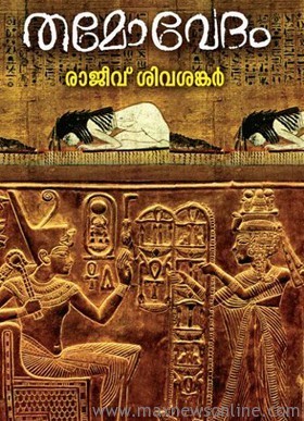 തമോവേദം | Thamovedam