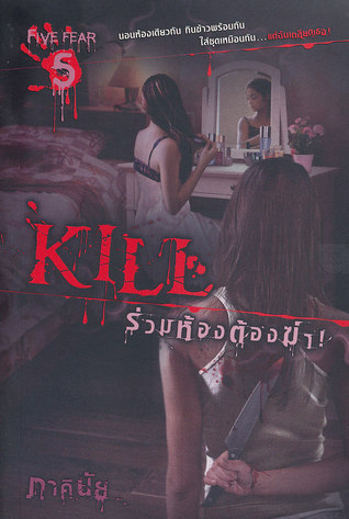 Kill ร่วมห้องต้องฆ่า book cover