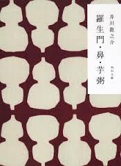 羅生門・鼻・芋粥 book cover