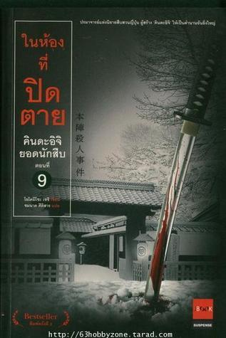 คินดะอิจิยอดนักสืบ 9 ในห้องที่ปิดตาย / HONJIN SATSUJINJIKEN (คินดะอิจิ โคสุเกะ, #9)