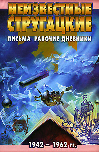 Неизвестные Стругацкие. Письма. Рабочие дневники. 1942-1962 гг. book cover