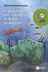 Ο ολυμπιονίκης που έβλεπε τα ψάρια να περνούν book cover
