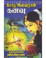 சோழ இளவரசன் கனவு [Chola Ilavarasan Kanavu]