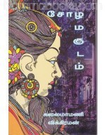 சோழ மகுடம் [Chola Magudam]