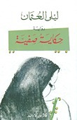 حكاية صفية book cover