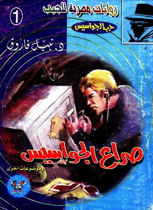 صراع الجواسيس book cover