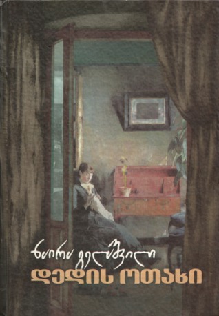 დედის ოთახი book cover