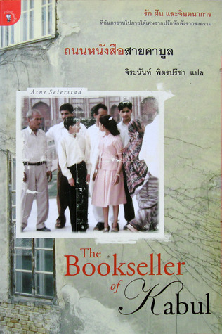 ถนนหนังสือสายคาบูล (The Bookseller of Kabul)