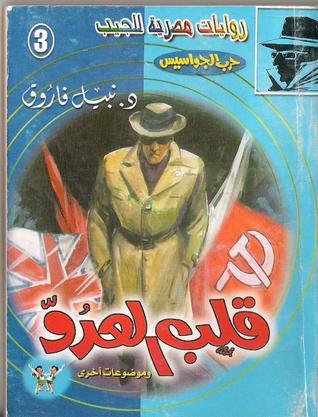 قلب العدو book cover