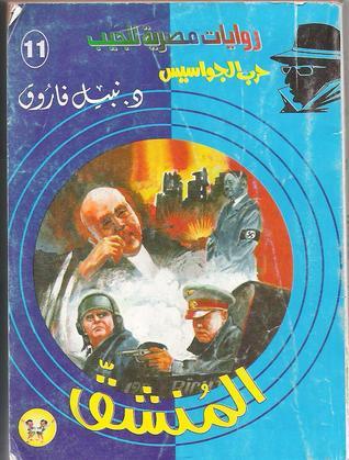 المنشق book cover