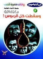 وسقطت كل الرءوس book cover