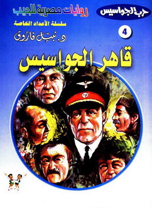 قاهر الجواسيس book cover