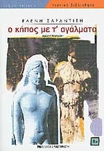 Ο κήπος με τ' αγάλματα book cover