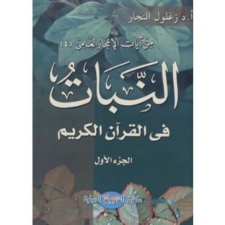 النبات في القرآن الكريم #1 book cover