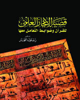 قضية الإعجاز العلمي للقرآن و ضوابط التعامل معها book cover