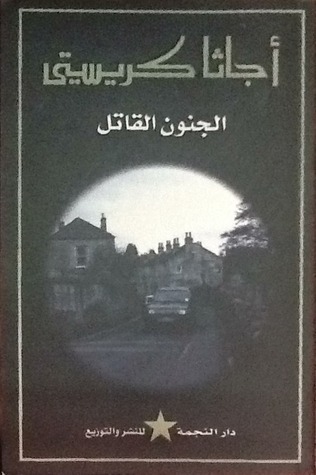 الجنون القاتل book cover