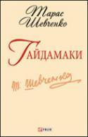 Гайдамаки book cover