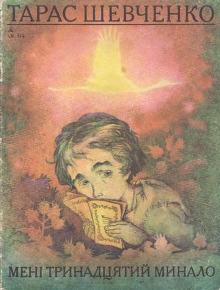 Мені тринадцятий минало book cover