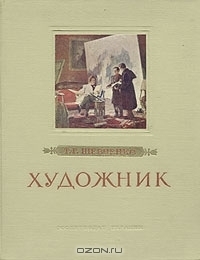 Художник. The Artist book cover