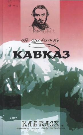 Кавказ book cover