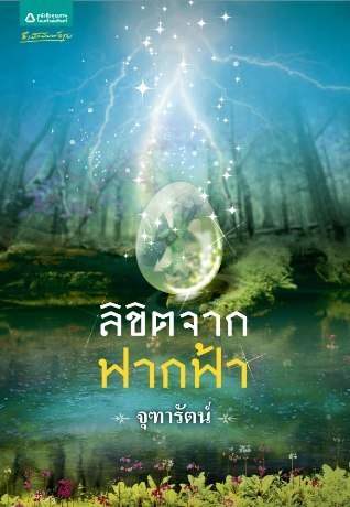 สุดขอบจักวาล book cover 3