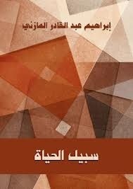 سبيل الحياة book cover