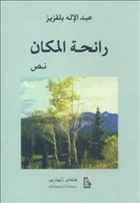 رائحة المكان book cover