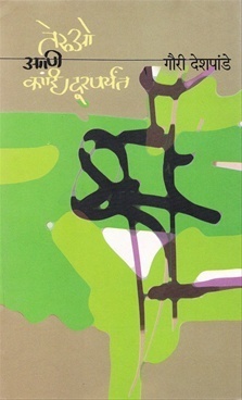 Teruo ani kahi durparyant [तेरुओ आणि कांहि दूरपर्यंत]
