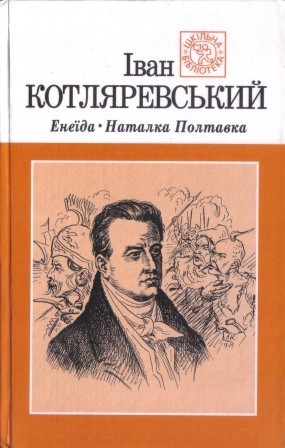 Енеїда. Наталка-Полтавка