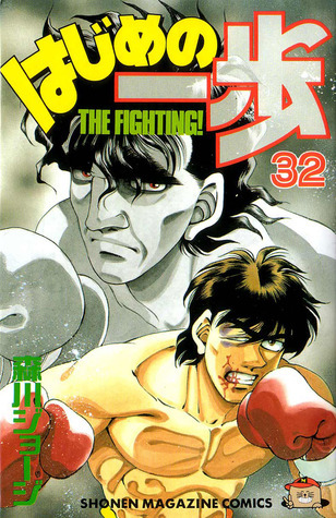 はじめの一歩 32 [Hajime no Ippo 32]