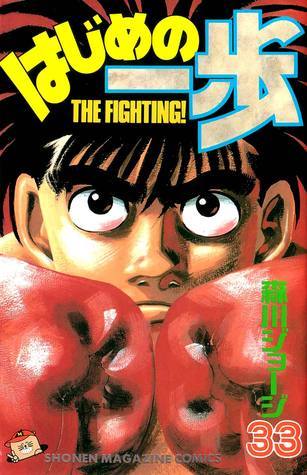 はじめの一歩 33 [Hajime no Ippo 33]