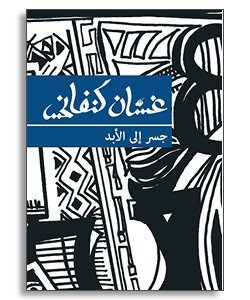 جسر إلى الأبد book cover