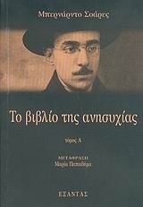 Το βιβλίο της ανησυχίας, τόμος Α΄ book cover