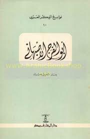 أبو الفرج الأصبهاني book cover