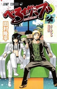 Beelzebub, Vol. 23 book cover