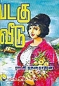 padagu veedu
