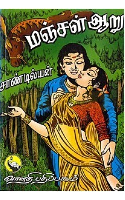 மஞ்சள் ஆறு [Manjal Aaru]