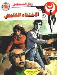 الاختفاء الغامض book cover