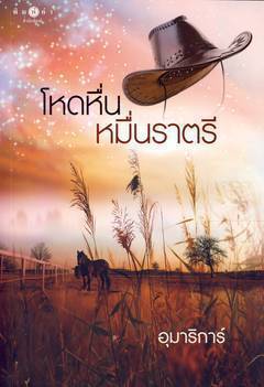 โหดหื่นหมื่นราตรี book cover