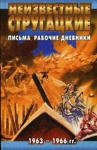 Неизвестные Стругацкие. Письма. Рабочие дневники. 1963-1966 гг. book cover