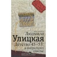 Detstvo 45-53. A zavtra budet schast'e(Hardback) - 2013 Edition book cover