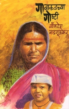 Gavakadchya Goshti