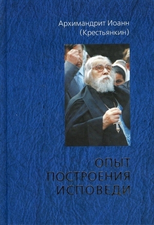 Опыт Построения Исповеди By Иоанн Крестьянкин | Goodreads
