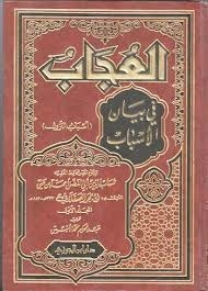 العجاب في بيان الأسباب - أسباب النزول book cover