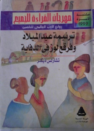 ترنيمة عيد الميلاد وفرقع لوز في الدفاية book cover