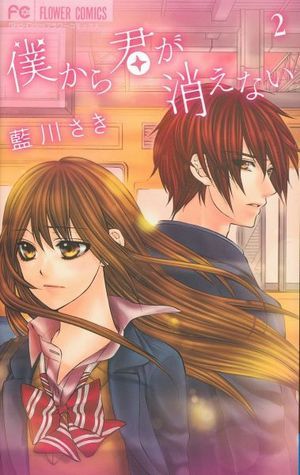 僕から君が消えない [Boku kara Kimi ga Kienai] book cover 2