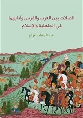 الصلات بين العرب والفرس وآدابهما في الجاهلية والإسلام book cover
