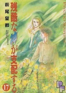 残酷な神が支配する 17 [Zankoku na Kami ga Shihaisuru 17] book cover