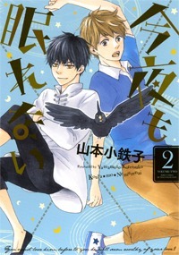 今夜も眠れない 2 [Konya mo nemurenai 2]